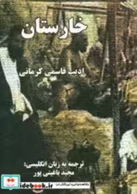 کتاب خارستان نشر خدمات فرهنگی کرمان