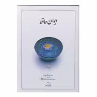 کتاب دیوان حافظ وزیری
