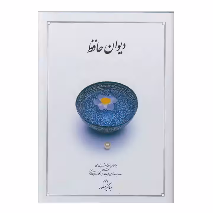 کتاب دیوان حافظ وزیری