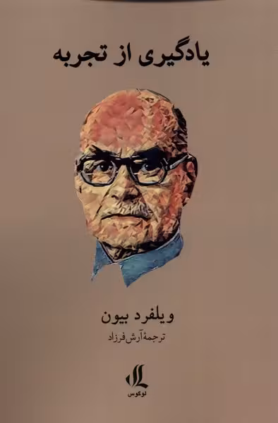 کتاب یادگیری از تجربه لوگوس اثر ویلفرد بیون