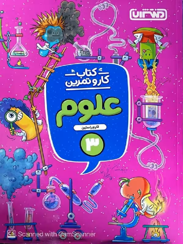 کار و تمرین علوم سوم دبستان  منتشران