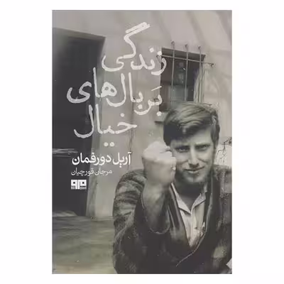 کتاب زندگي بر بال هاي خيال اثر آريل دورفمان انتشارات کتاب مرو