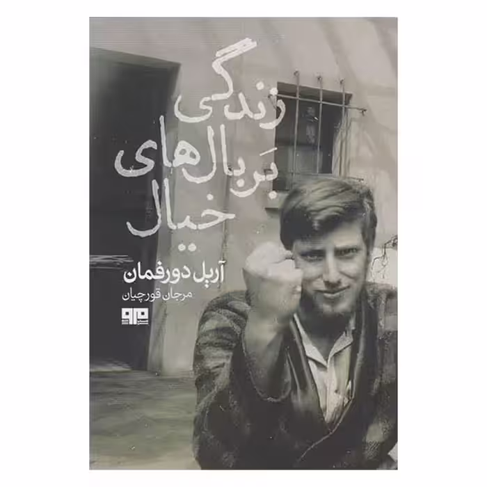 کتاب زندگي بر بال هاي خيال اثر آريل دورفمان انتشارات کتاب مرو