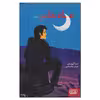 کتاب ماه خاموش اثر سارا کروسان انتشارات هوپا