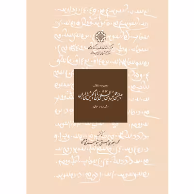 کتاب مجموعه مقالات چهارمین همایش بین المللی زبان ها و گویشهای ایران جلد اثر محمود جعفری دهقی و شیما جعفری دهقی انتشارات مرکز دائرة المعارف بزرگ اسلامی