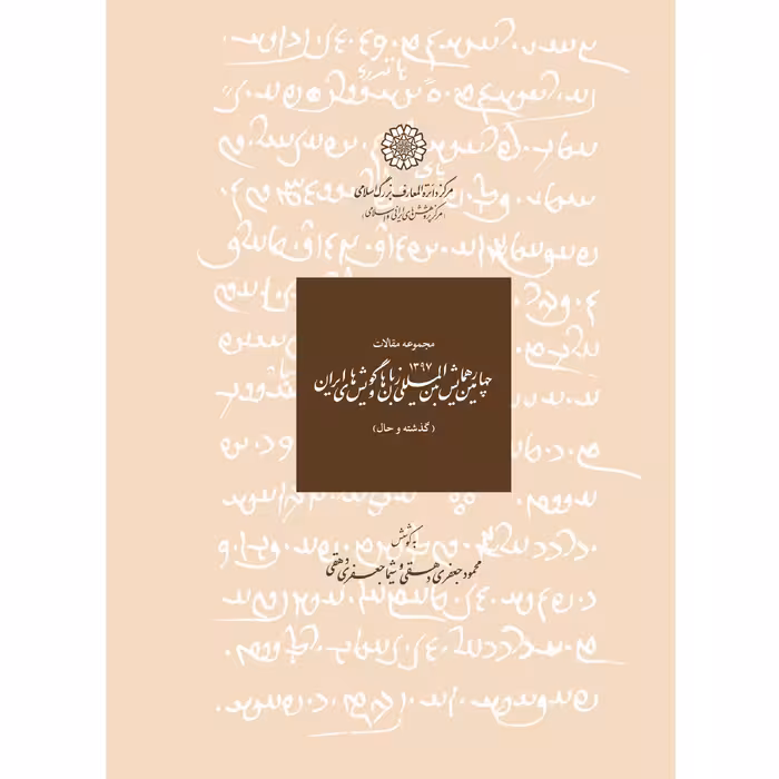 کتاب مجموعه مقالات چهارمین همایش بین المللی زبان ها و گویشهای ایران جلد اثر محمود جعفری دهقی و شیما جعفری دهقی انتشارات مرکز دائرة المعارف بزرگ اسلامی