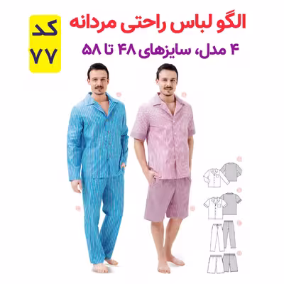الگو لباس راحتی مردانه کد 77 متدمولر سایز 48 تا 58