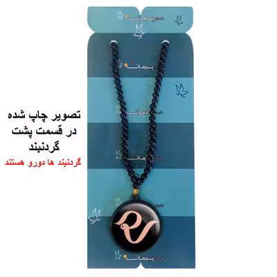 گردنبند پرمانه طرح red velvet کد pmd.12417 مدل دو طرفه