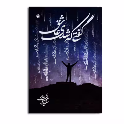 کتاب گفتی که شدی عاشق اثر سعید عیسوی پور نشر متخصصان