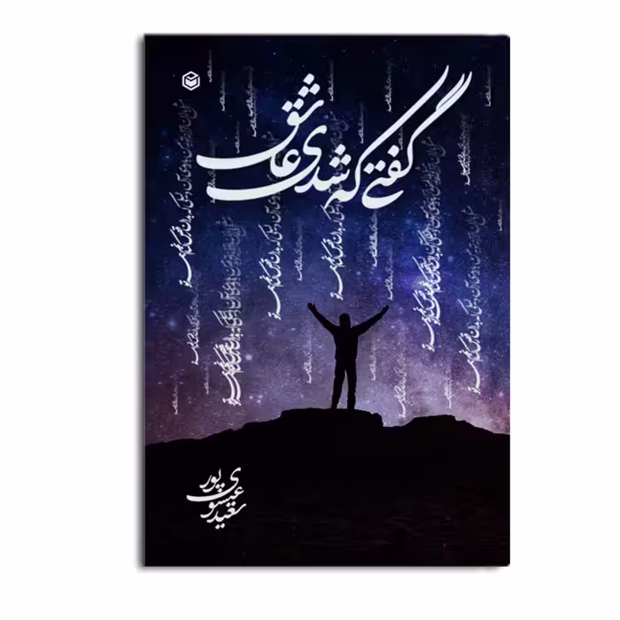 کتاب گفتی که شدی عاشق اثر سعید عیسوی پور نشر متخصصان