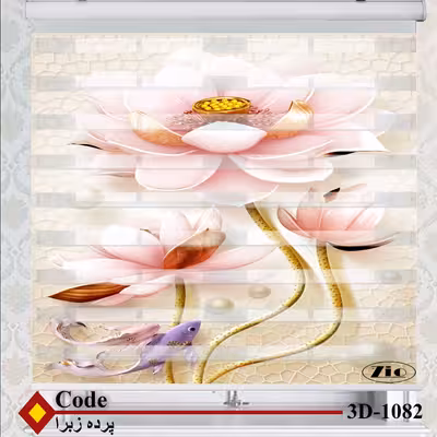 پرده زبرا زیو کد 1082 سایز 150x150 سانتی متر