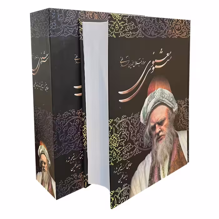 کتاب مثنوی معنوی اثر مولانا جلال الدین محمد بلخی نشر علم