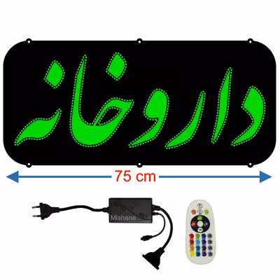 تابلو ال ای دی میشانه مدل داروخانه کد 702 به همراه فلاشر و کنترل