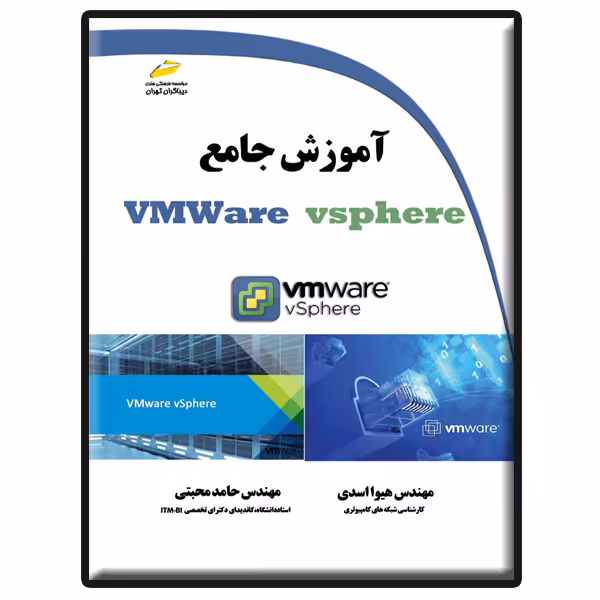کتاب آموزش جامع VMWare vsphere اثر هیوا اسدی و حامد محبتی انتشارات دیباگران تهران