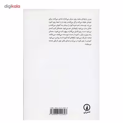 کتاب کبوتر توی کوزه اثر هوشنگ مرادی کرمانی