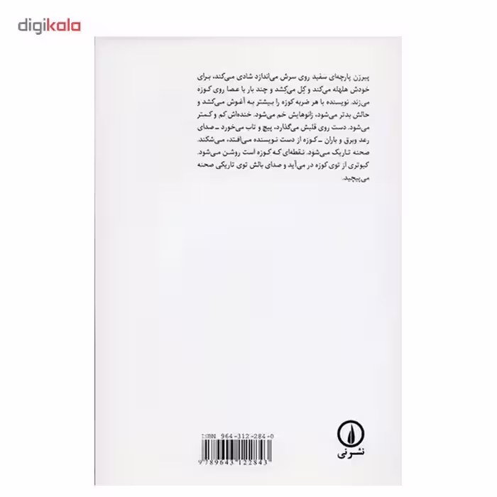 کتاب کبوتر توی کوزه اثر هوشنگ مرادی کرمانی