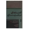 کتاب گفتارهایی درباب بینایی اثر جمعی از نویسندگان انتشارات بان