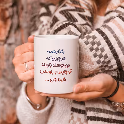 ماگ طرح تو لیوان چایت را بنوش شیدا جان