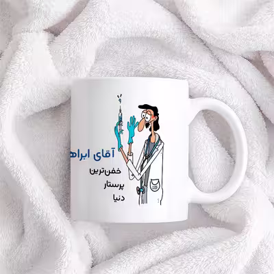 ماگ حس آمیزی طرح پرستار مدل آقای ابراهیمی