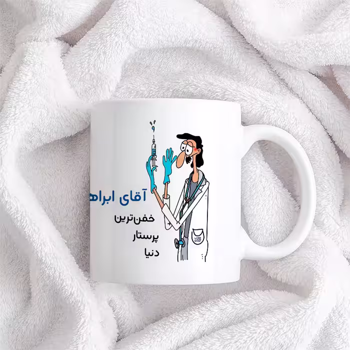 ماگ حس آمیزی طرح پرستار مدل آقای ابراهیمی