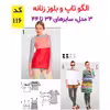 الگو خیاطی تاپ شلوار سرهمی و پیراهن ساحلی زنانه الگوهای آسان خیاطی متد مولر کد 9020 چندسایزه