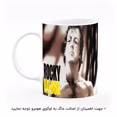 ماگ هومرو طرح راکی سیلوستر استالونه مدل MG5928