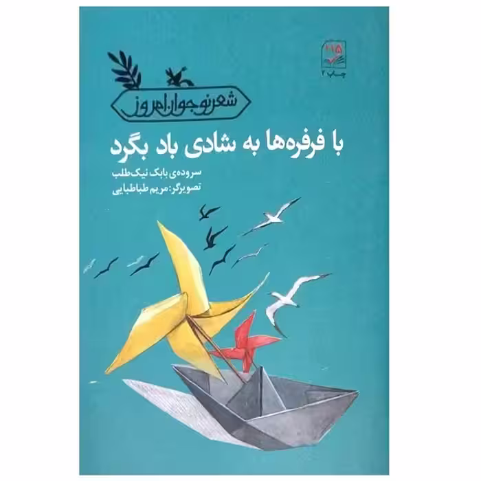 کتاب با فرفره ها به شادی باد بگرد اثر بابک نیک طلب انتشارات کانون پرورش فکری کودکان و نوجوانان