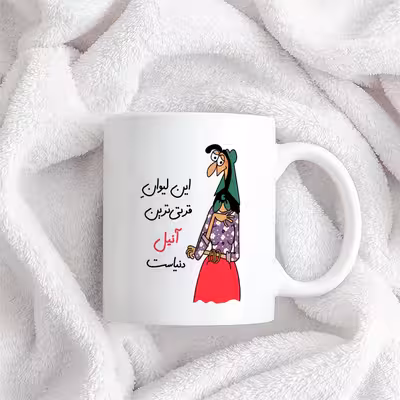 ماگ طرح قرتی‌ترین آنیل دنیا