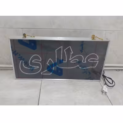 تابلو ال ای دی مدل یکطرفه ضدآب طرح عطاری