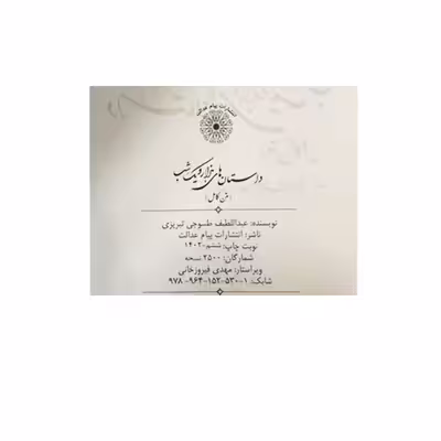 کتاب هزار و یک شب اثر عبداللطیف طسوجی تبریزی انتشارات پیام عدالت
