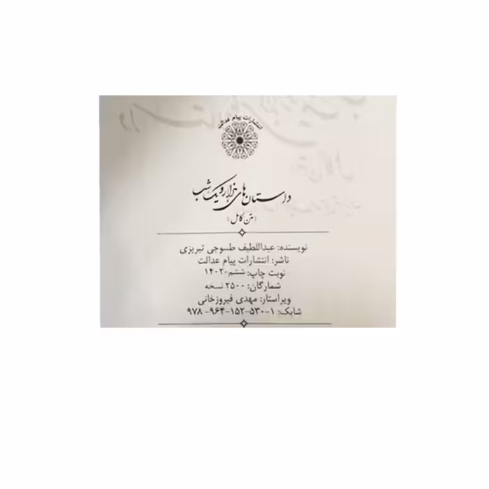 کتاب هزار و یک شب اثر عبداللطیف طسوجی تبریزی انتشارات پیام عدالت