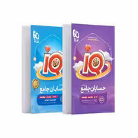 کتاب آی کیو IQ حسابان جامع گاج ضمیمه رایگان