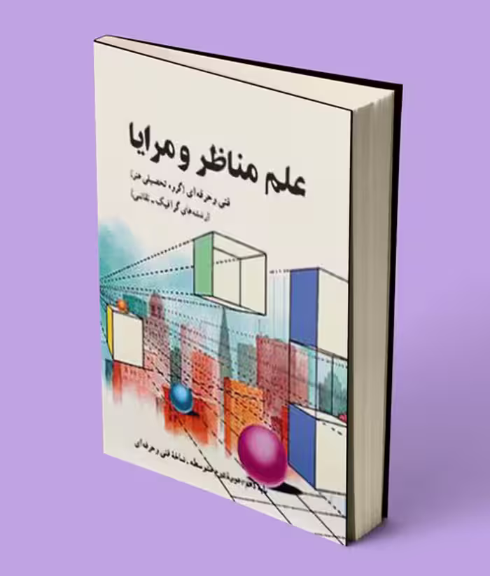 کتاب درسی علم مناظر و مرایا دهم فنی حرفه ای رنگی