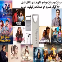 فلش مموری 16 گیگ همراه موزیک و موزیک ویدیو های هندی