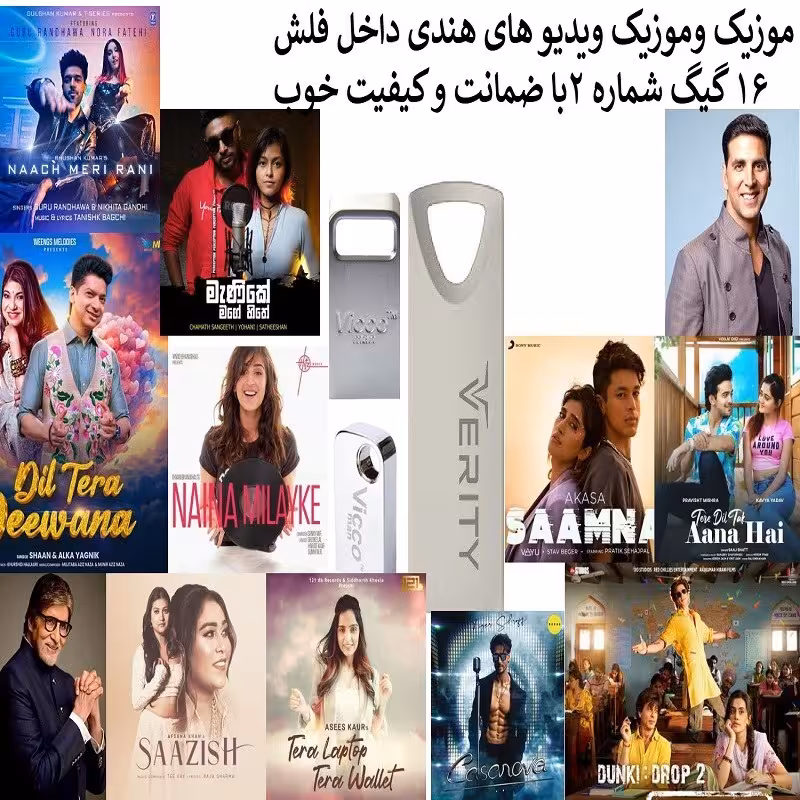 فلش مموری 16 گیگ همراه موزیک و موزیک ویدیو های هندی