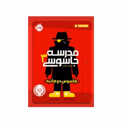 کتاب مدرسه جاسوسی 3 (جاسوس دو جانبه)