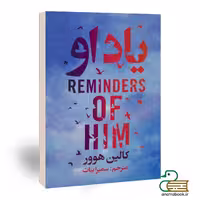 کتاب یاد او اثر کالین هوور انتشارات ایرمان