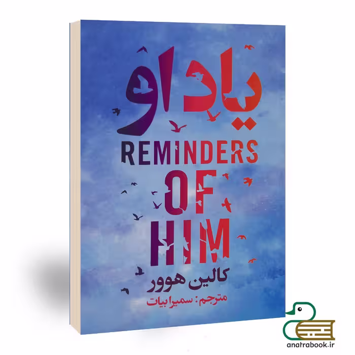 کتاب یاد او اثر کالین هوور انتشارات ایرمان