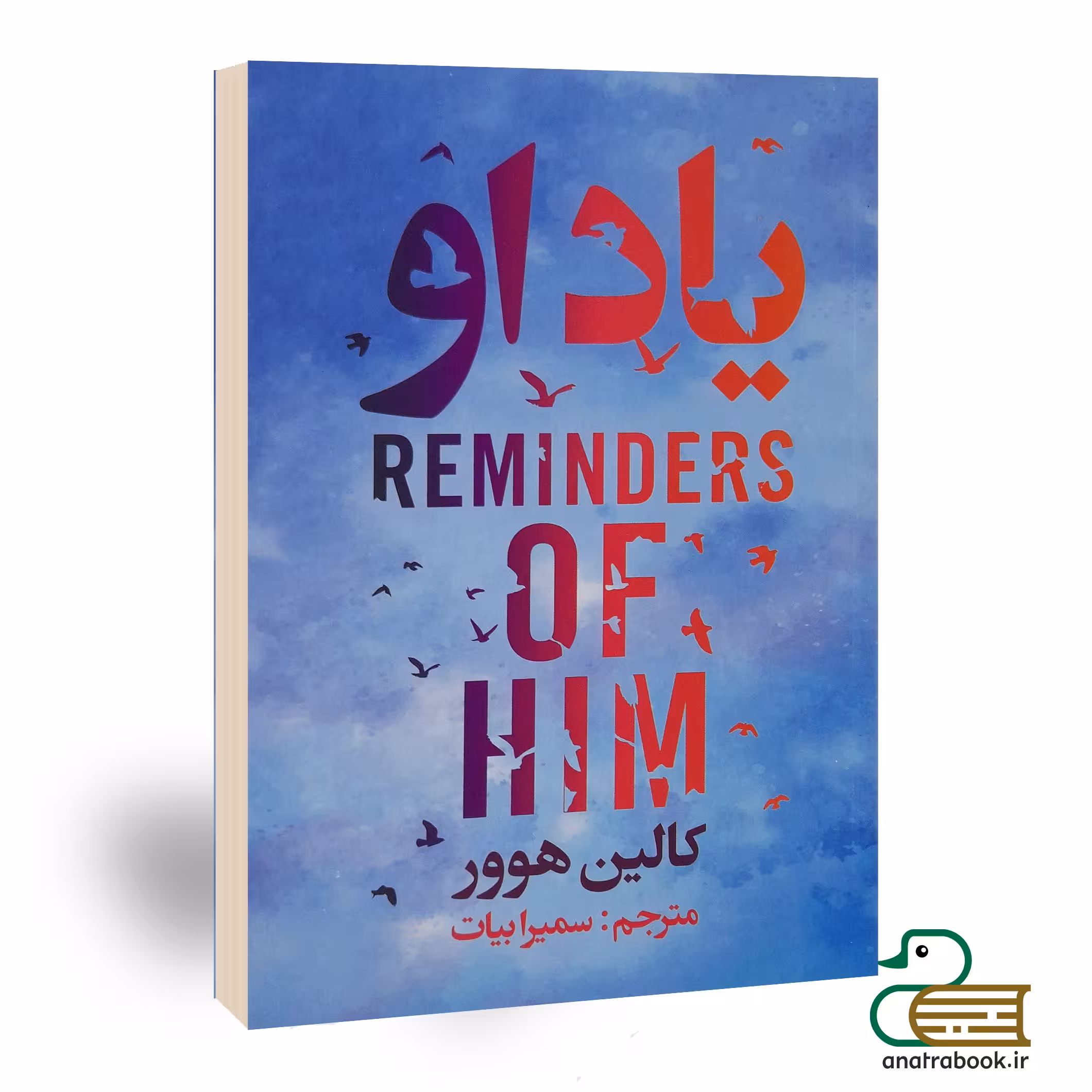 کتاب یاد او اثر کالین هوور انتشارات ایرمان