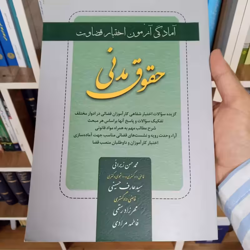 آمادگی آزمون اختبار قضاوت حقوق مدنی