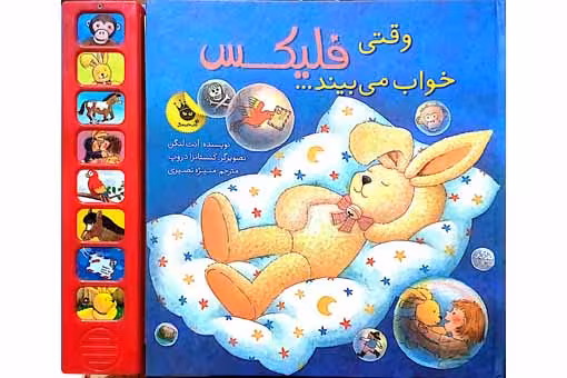 وقتی فیلیکس خواب میبیند