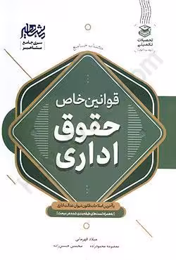 کتاب جامع قوانین خاص حقوق اداری (با آخرین اصلاحات قانون دیوان عدالت اداری)