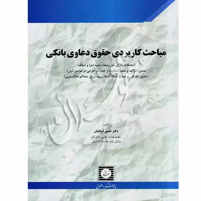 مباحث کاربردی حقوق دعاوی بانکی | دکتر قربانیان