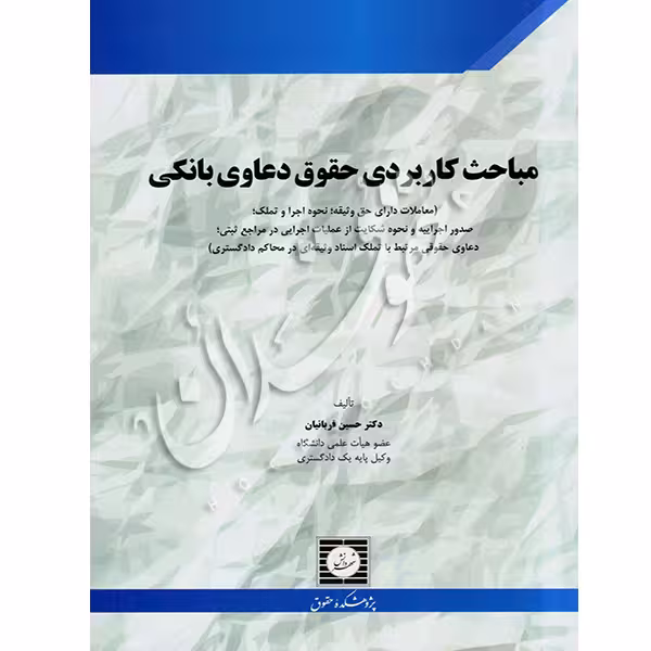 مباحث کاربردی حقوق دعاوی بانکی | دکتر قربانیان