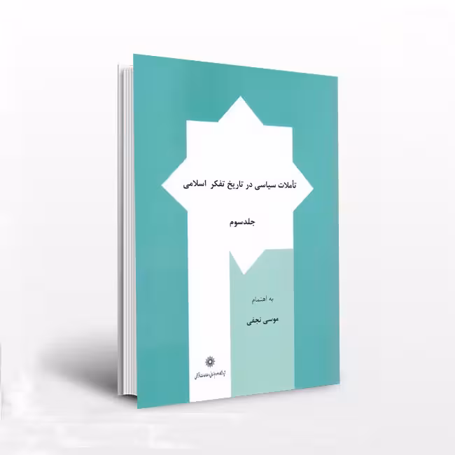 تاملات سیاسی در تاریخ تفکر اسلامی(جلد3)