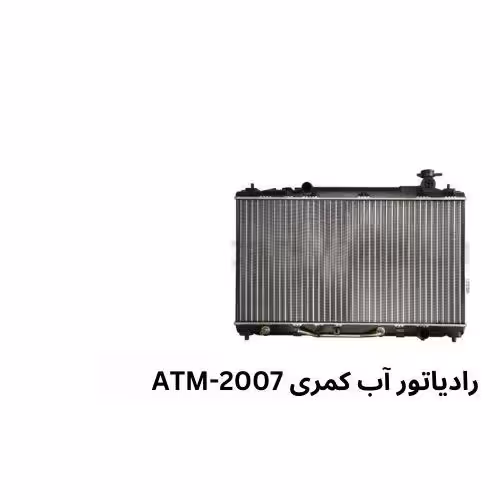 رادیاتور آب کمری 2007