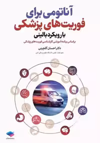آناتومی برای فوریت های پزشکی با رویکرد بالینی گلچینی جامعه نگر