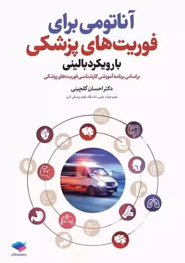 آناتومی برای فوریت های پزشکی با رویکرد بالینی گلچینی جامعه نگر