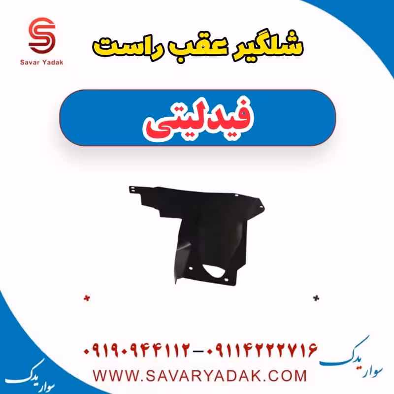 شلگیر عقب راست فیدلیتی