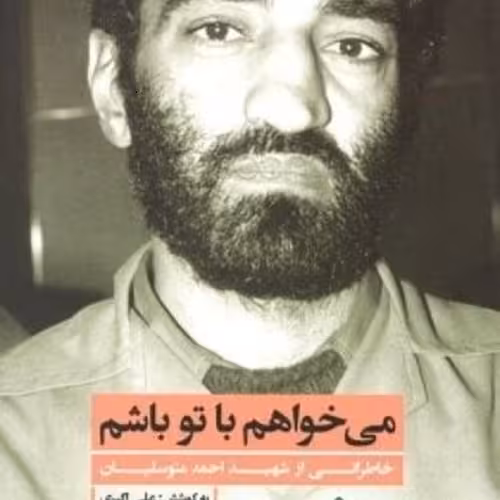 کتاب می خواهم با تو باشم- خاطراتی از شهید احمد متوسلیان